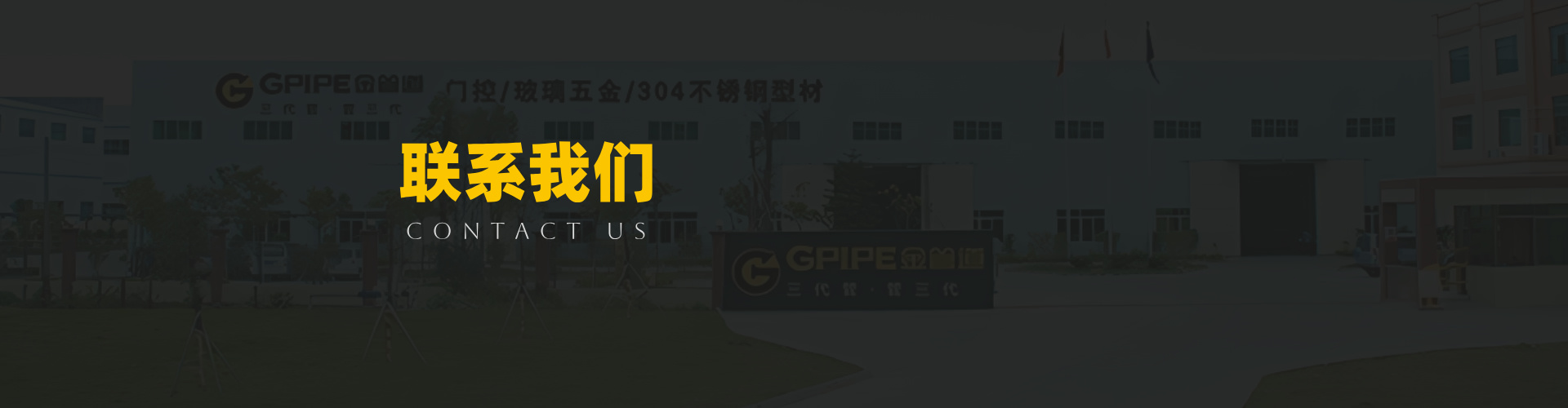 聯(lián)系金管道